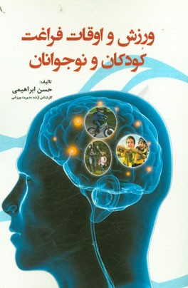 ورزش و اوقات فراغت کودکان و نوجوانان