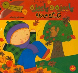 پاییزه و پاییزه برگ گلا می‌ریزه