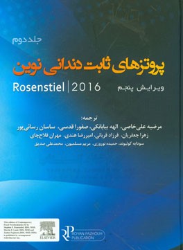 پروتزهای ثابت دندانی نوین Rosenstiel 2016