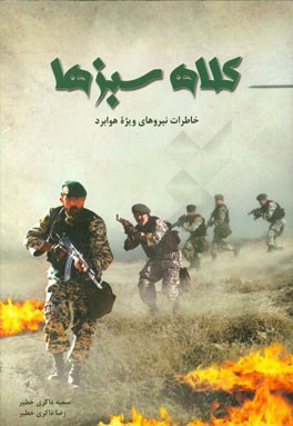 کلاه‌سبزها (خاطرات نیروهای ویژه هوابرد)