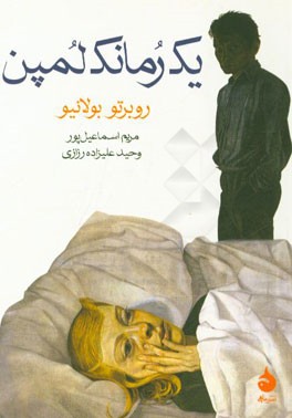 یک رمانک لمپن