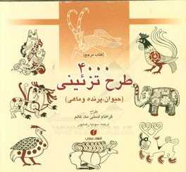 4000 طرح تزیینی حیوان، پرنده و ماهی