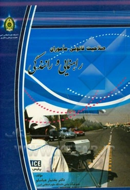 صلاحیت قانونی ماموران راهنمایی و رانندگی