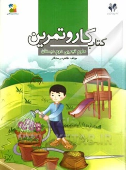 بسته مدیریت کلاسی: کتاب کار و تمرین علوم تجربی دوم دبستان