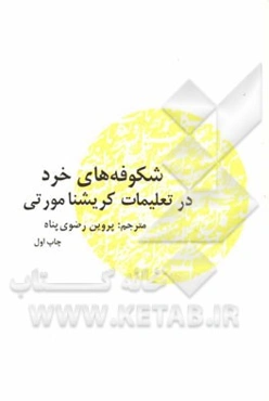 شکوفه‌های خرد در تعلمیات کریشنامورتی