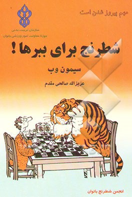 شطرنج برای ببرها!