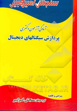 آمادگی آزمون دکتری پردازش سیگنالهای دیجیتال