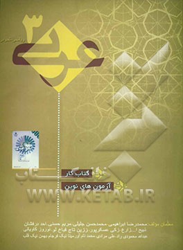 آموزش کاربردی عربی سوم تجربی - ریاضی "کتاب کار": آزمون‌های نوین