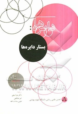 دایره‌ها (بستار دایره‌ها)