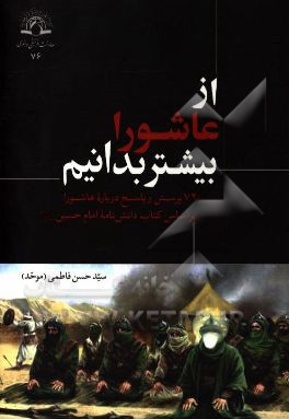 از عاشورا بیشتر بدانیم