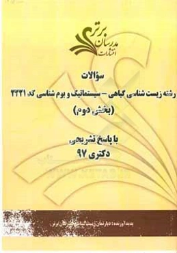 سوالات بخش دوم رشته زیست‌شناسی گیاهی - سیستماتیک و بوم‌شناسی کد 2221 با پاسخ تشریحی دکتری 97