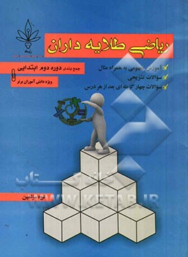 ریاضی طلایه‌داران: دوره دوم ابتدایی شامل: آموزش مفهومی یه همراه مثال، سوالات تشریحی، سوالات چهارگزینه‌ای بعد از هر درس