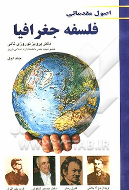 اصول مقدماتی فلسفه جغرافیا