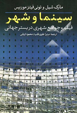 سینما و شهر: فیلم و جوامع شهری در بستر جهانی