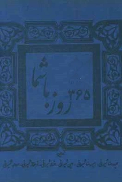 365 روز با شما