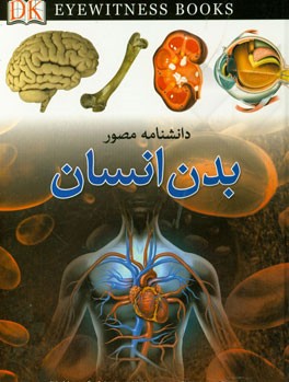 دانشنامه مصور بدن انسان