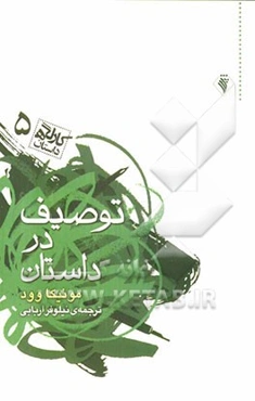 توصیف در داستان