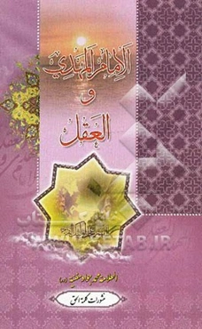 المهدی المنتظر (عج) و العقل