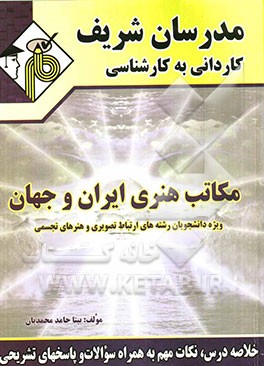 مکاتب هنری ایران و جهان کاردانی به کارشناسی