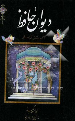 دیوان حافظ از نسخه محمد قزوینی و دکتر قاسم غنی