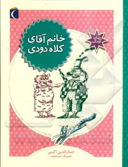 خانم آقای کلاه دودی