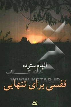 قفسی برای تنهایی