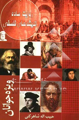 روایت ساده اندیشه‌های فلسفی