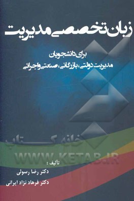 زبان تخصصی مدیریت (برای دانشجویان مدیریت دولتی، بازرگانی، صنعتی و اجرائی)