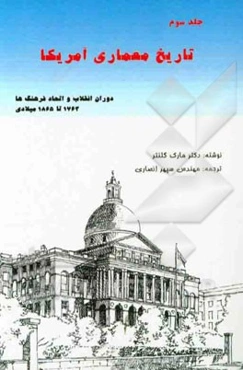 تاریخ معماری آمریکا: دوران انقلاب و اتحاد فرهنگ‌ها (1763 - 1865میلادی)