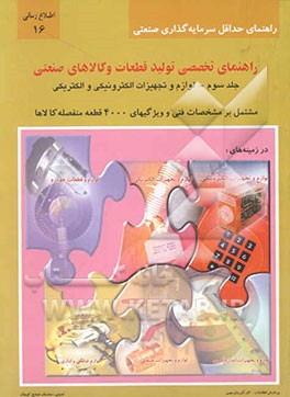 راهنمای تخصصی تولید قطعات و کالاهای صنعتی: لوازم و تجهیزات الکترونیکی و الکتریکی ...