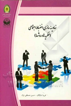 نهادینه‌سازی انضباط اجتماعی (نظریه‌ها و روشها)