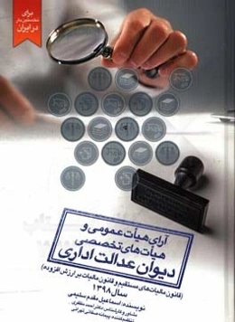 آرای هیات عمومی و هیات‌های تخصصی دیوان عدالت اداری (قانون مالیات‌های مستقیم و قانون مالیات بر ارزش افزوده) سال 1398