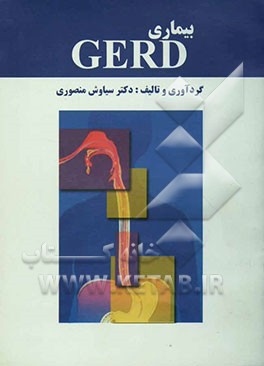 بیماری GERD