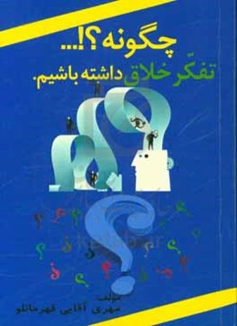 چگونه؟!... تفکر خلاق داشته باشیم
