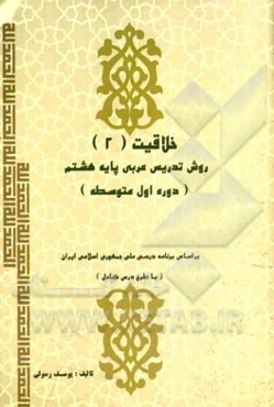 روش تدریس عربی پایه هشتم (دوره اول متوسطه) (با طرح درس کامل)