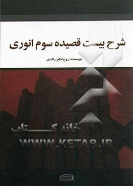 شرح بیست قصیده سوم انوری (41 تا 60)