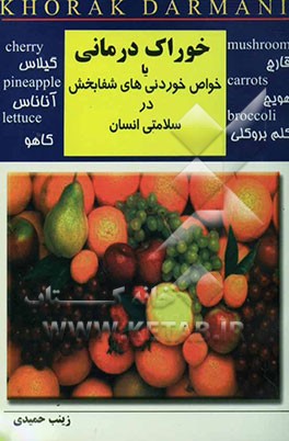 خوراک درمانی ،یا، خواص خوردنی‌های شفابخش در سلامتی انسان