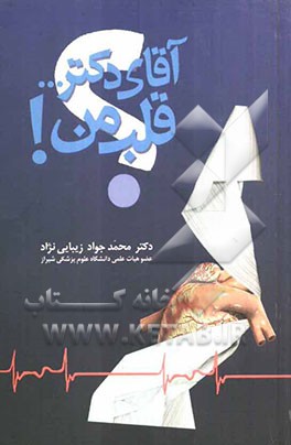 آقای دکتر ... قلب من!