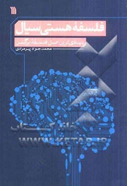 فلسفه هستی سیال: تاملاتی تاریخی در مبانی، پیش‌فرض‌ها و پیامدهای نظریه دیرند "بنیادی‌ترین اصل فلسفه برگسن"