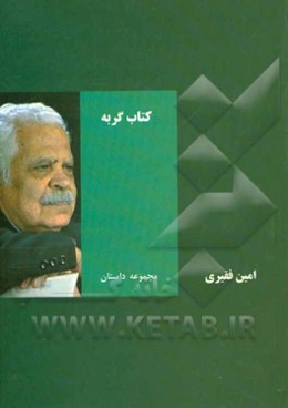 گربه‌ها (مجموعه داستان)