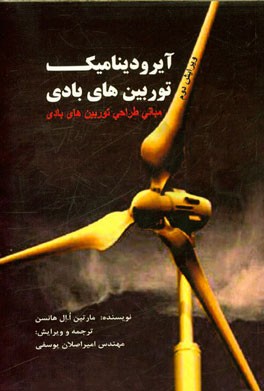 آیرودینامیک توربین‌های بادی (مبانی طراحی توربین‌های بادی)