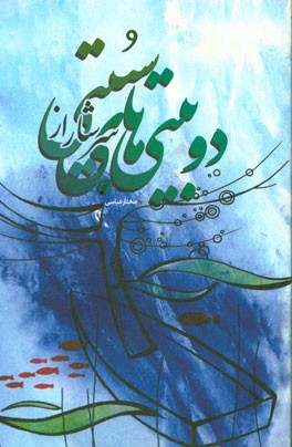 دوبیتی‌های سرشار از سبیتی