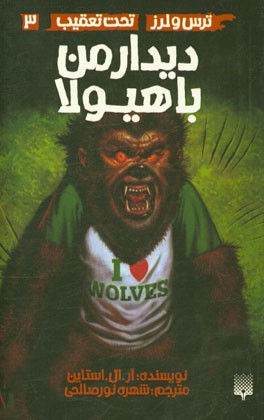 دیدار من با هیولا