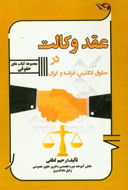 عقد وکالت در حقوق انگلیسی، فرانسه و ایران