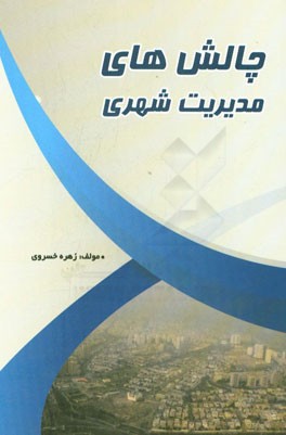 چالش‌های مدیریت شهری