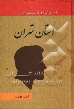 استان تهران
