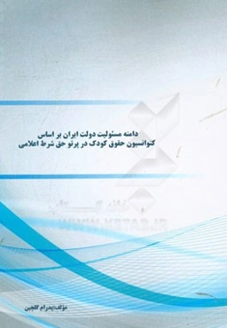 دامنه مسئولیت دولت ایران بر اساس کنوانسیون حقوق کودک در پرتو حق شرط اعلامی