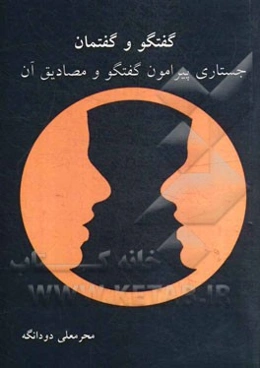 گفتگو و گفتمان: جستاری پیرامون گفتگو و مصادیق آن