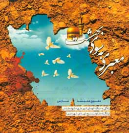 معبری به سوی بهشت: سبک زندگی شهدای معزز شهرداری مشهد مقدس (پایگاه مقاومت بسیج شهدای شهرداری مشهد مقدس)