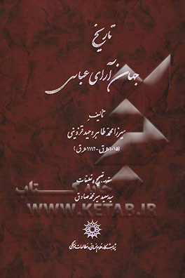 تاریخ جهان‌آرای عباسی